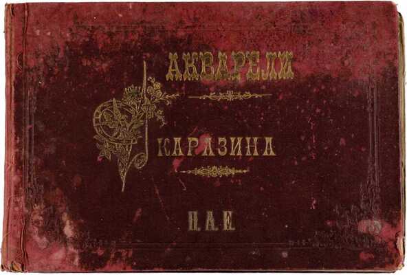 Пятнадцать акварельных картин к сочинениям Ф.М. Достоевскаго: приложение к журналу «Живописное обозрение» за 1893 год / Рисовал Н.Н. Каразин. СПб.: Издание С. Добродеева, 1893